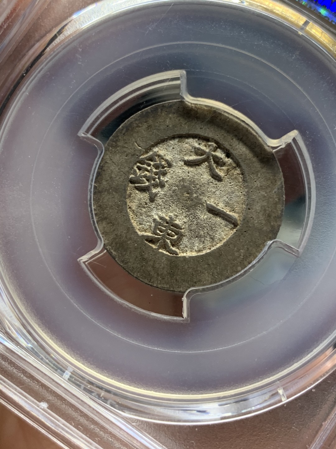 《竞宝斋》第121场-周日，周一 ，2场连拍（全场包邮） PCGS AU53 1882年朝鲜大东黑珐琅一钱 瓦尔斯泰特博士旧藏 HA 61分的1.4W