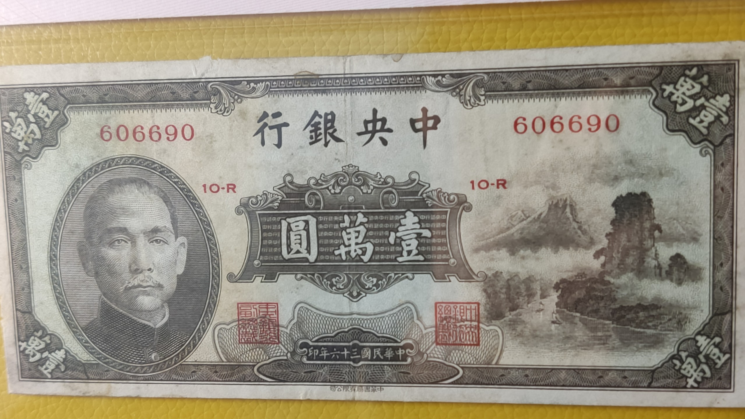 评级币放漏1128 中央银行1947年壹万圆 中华书局.小山水 606690  倒置号  数三 爱藏35