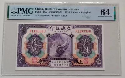 世家收藏第十八期“世界杯”号邮票钱币专场（自动截拍） - 【民国钞】交通银行1914紫火车1圆（地名“上海”）PMG64全程无4无7好号码