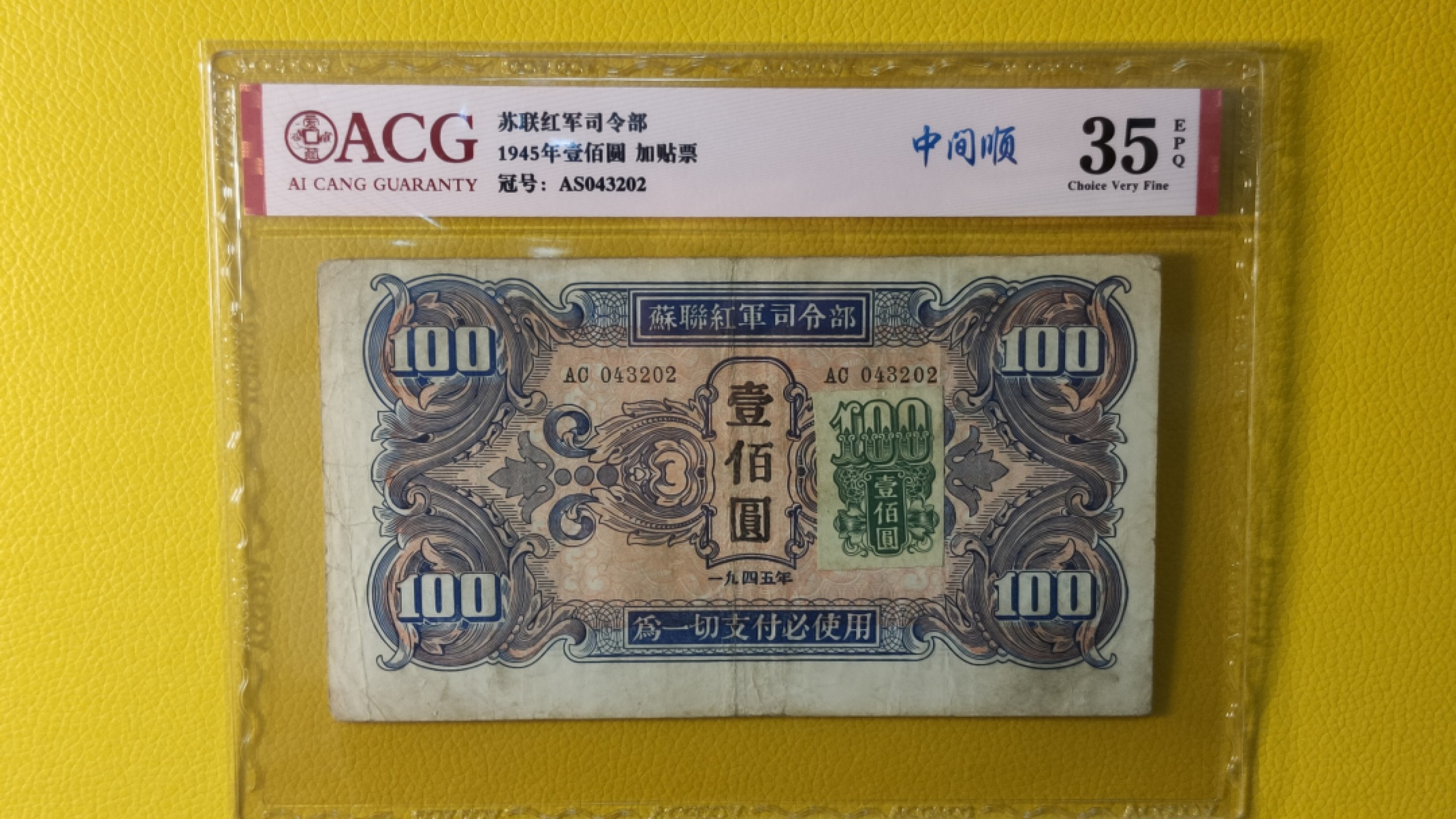 评级币混拍场<1> 苏联红军一百元  AS043202 中间顺  加贴票版  爱藏35E