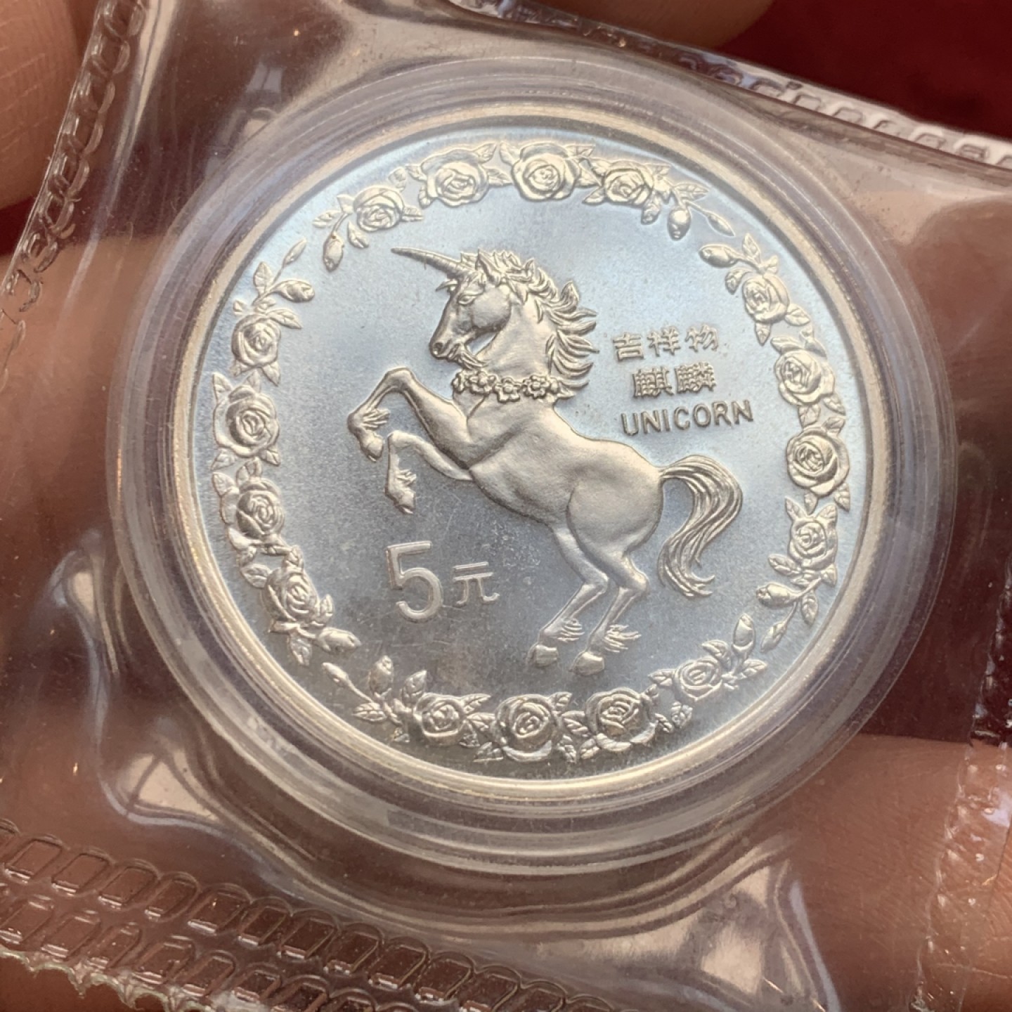 《竞宝斋》第121场-周日，周一 ，2场连拍（全场包邮） 中国 1996年 麒麟 5元银币 原盒原袋 状态没得说