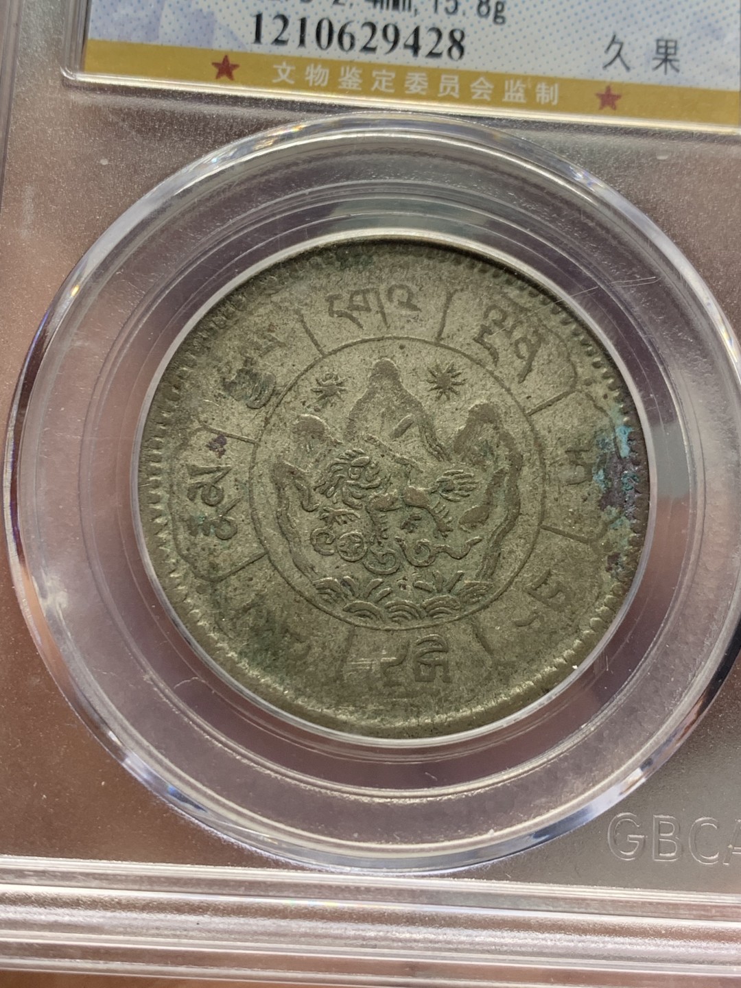 《竞宝斋》第121场-周日，周一 ，2场连拍（全场包邮） 1951年中国西藏噶厦地方政府 久果十两银币