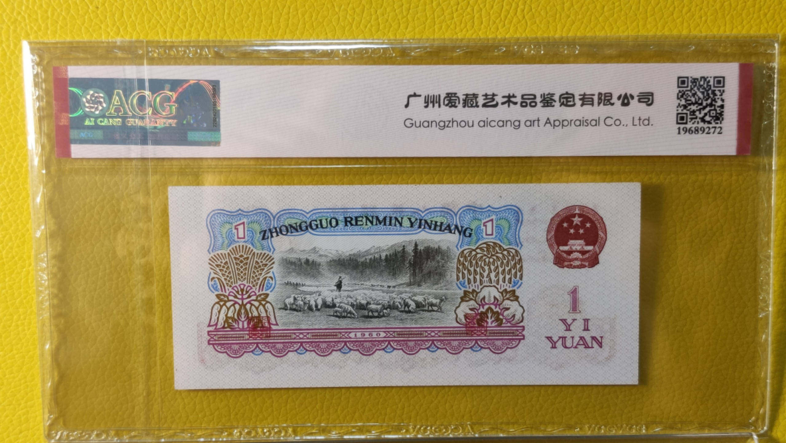 评级币混拍 三版拖拉机幸运树一元，80-89161986  倒置号 小雷达 年份号 ACG65E