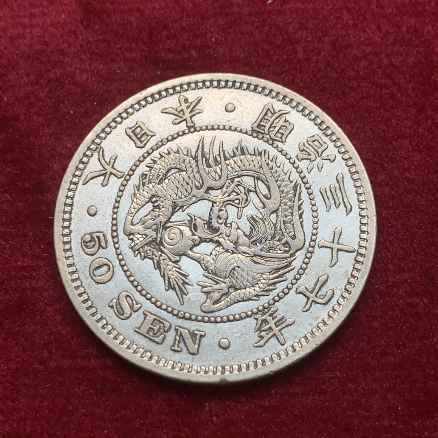 《竞宝斋》第121场-周日，周一 ，2场连拍（全场包邮） 日本 明治 三十七年 龙五十钱银币