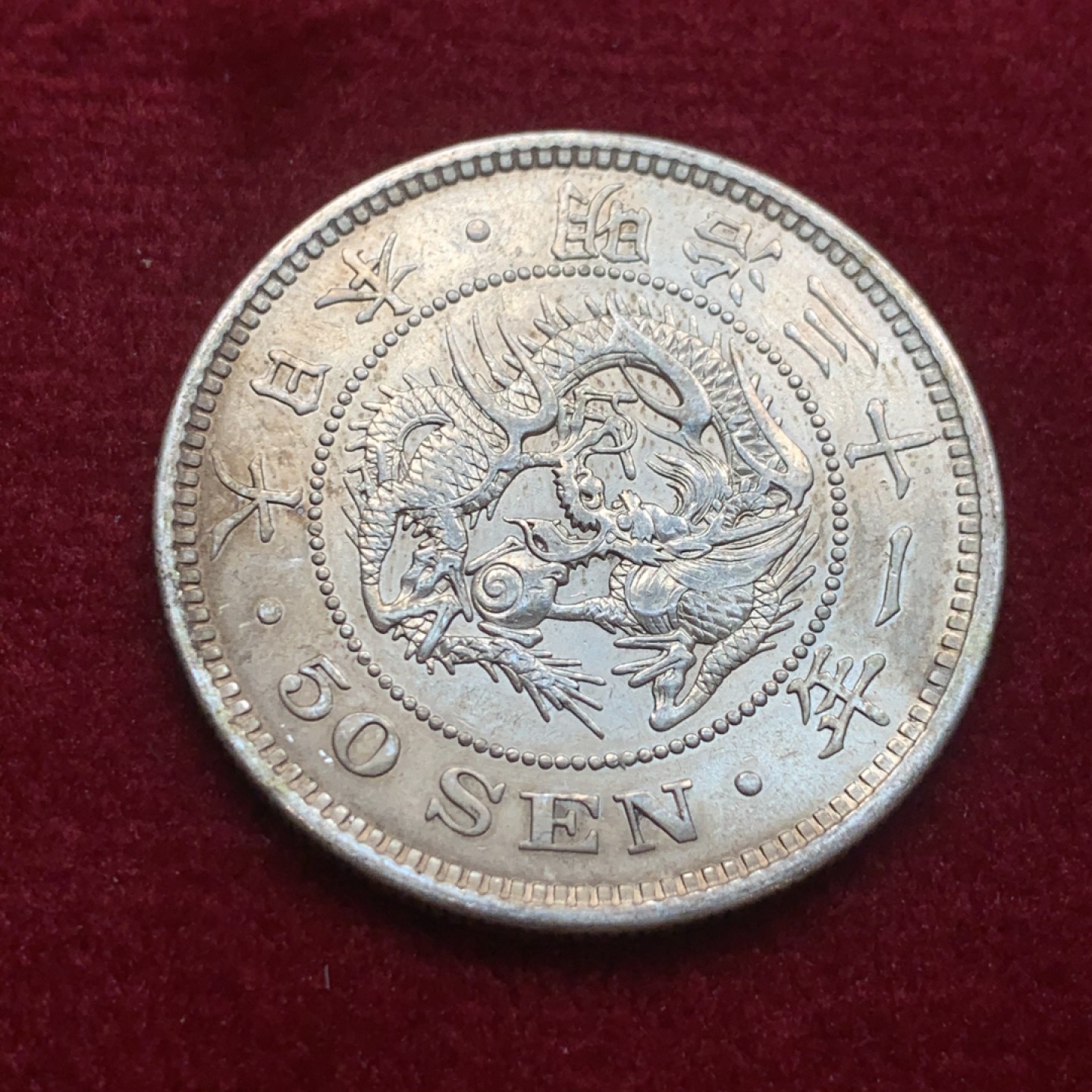 《竞宝斋》第121场-周日，周一 ，2场连拍（全场包邮） 日本 明治三十一年 五十钱 银币 漂亮的包浆