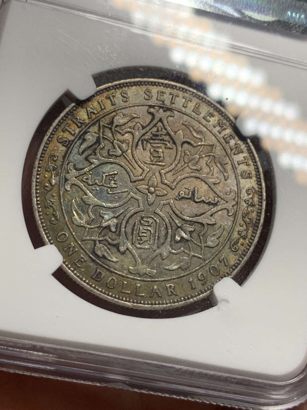 《竞宝斋》第121场-周日，周一 ，2场连拍（全场包邮） NGC-AU53，海峡 1907壹圆银币，H喜敦版爱七一元银币 原味状态带彩不容易