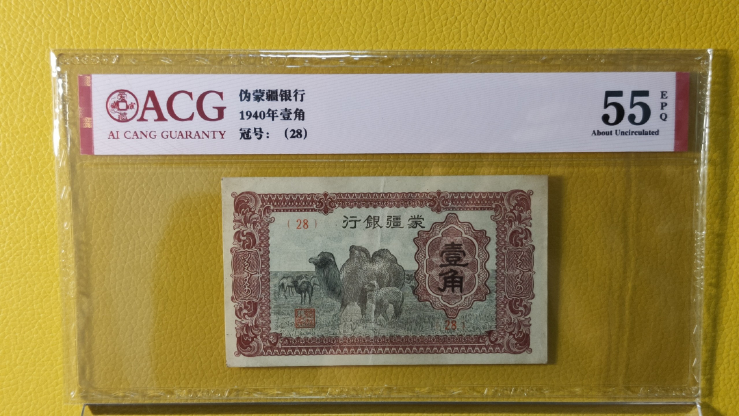 评级币混拍场<2> 蒙疆一角 28 爱藏55E