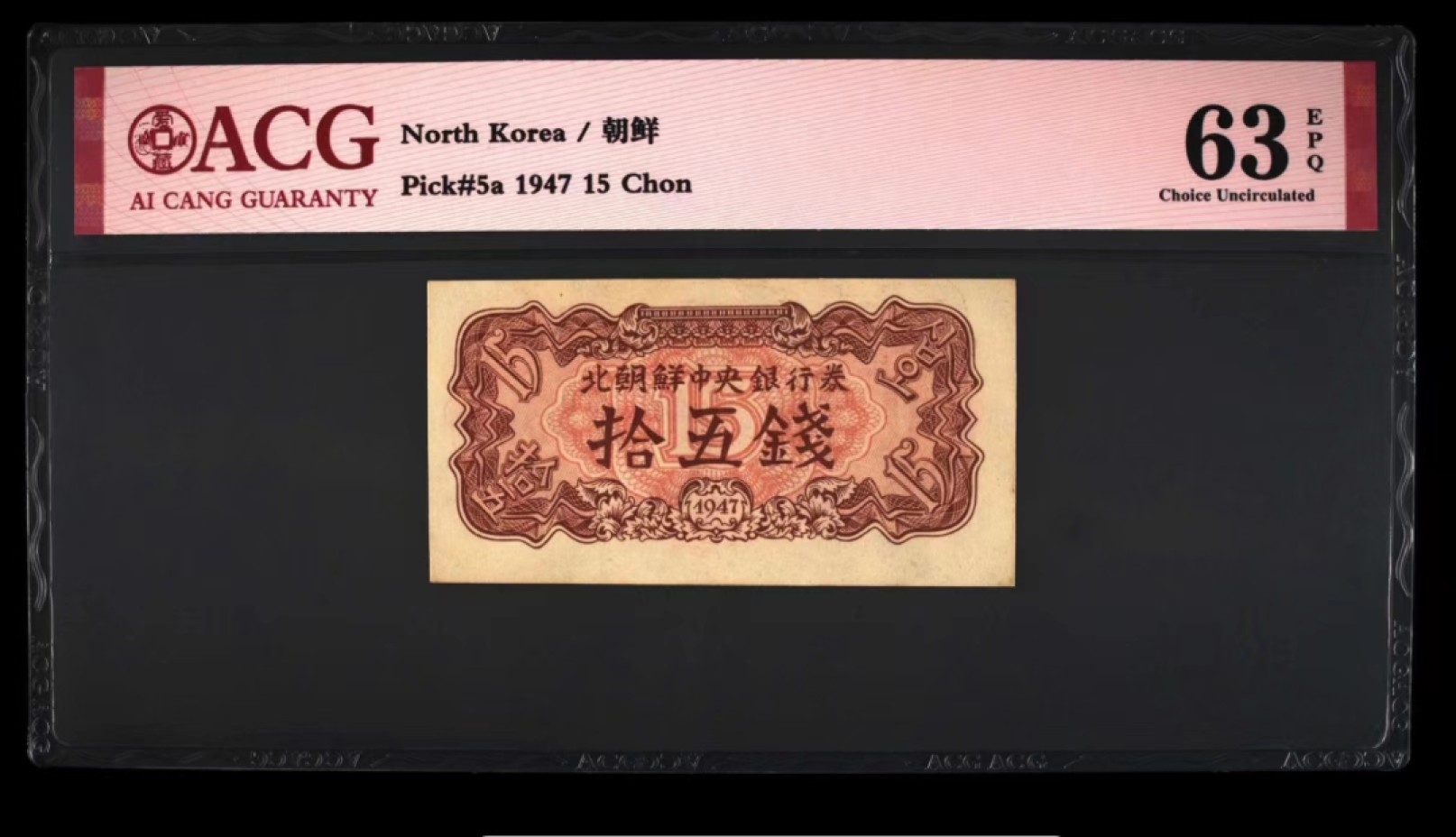 34.【鲸贝乐淘★两拍包邮】道德经·第“天长地久。天地所以能长且久者，以其不自生，故能长生”号拍卖 【朝鲜🇰🇵】1947年第一套纸币，15钱，爱藏63E