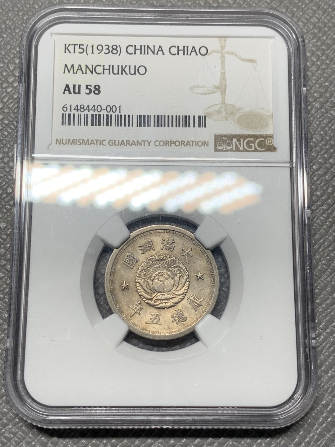 《竞宝斋》第121场-周日，周一 ，2场连拍（全场包邮） NGC AU58 中国 伪满洲国 1938年，一角钱币，深打细节不错