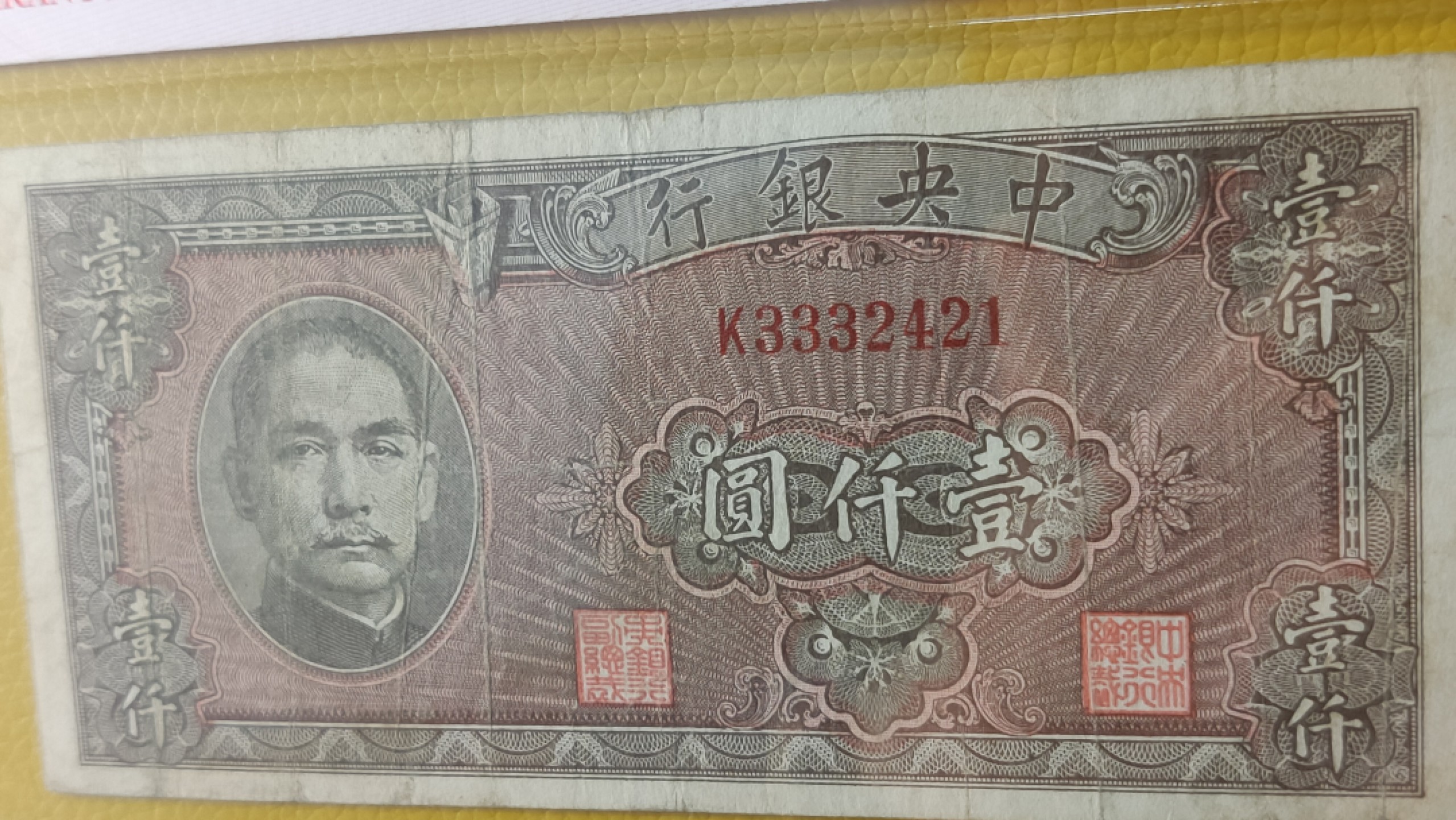 民国评级币综合场 中央银行1945年壹仟圆  K3332421  爱藏30