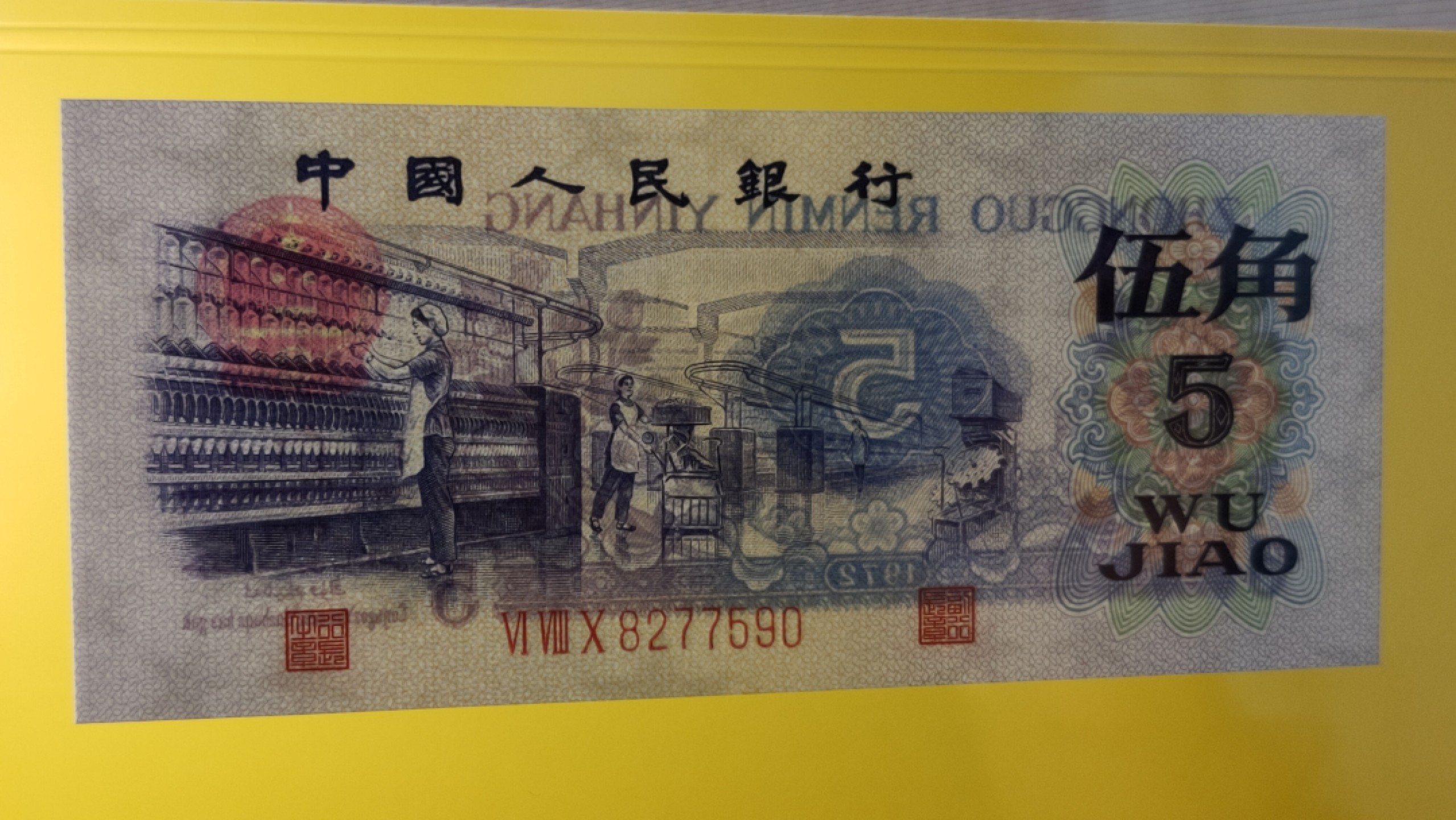 精品收藏二场 第三套凸版纺织伍角，680-82775908，ACG66E