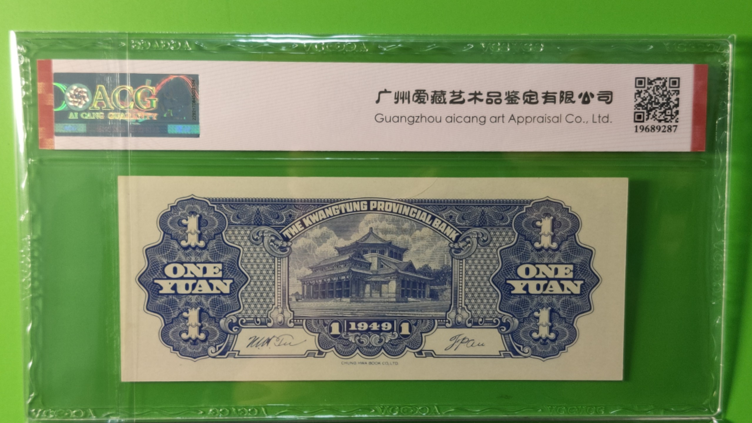 评级币混拍 广东省银行  大洋票壹元  中华书局版 020121  ACG53E 数三