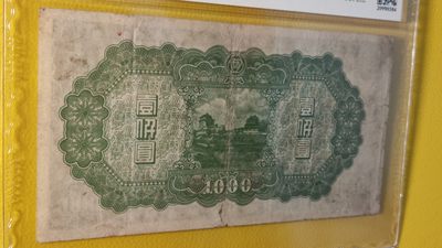 评级币混拍场<1> 中国联合准备银行壹仟元 0506988  ACG30