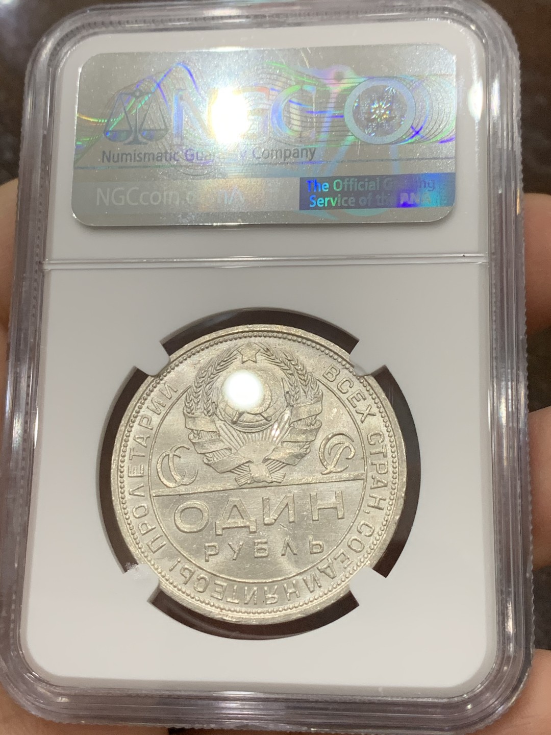 《竞宝斋》第121场-周日，周一 ，2场连拍（全场包邮） NGC-MS63 前苏联1924年指路1卢布银币 白亮干净