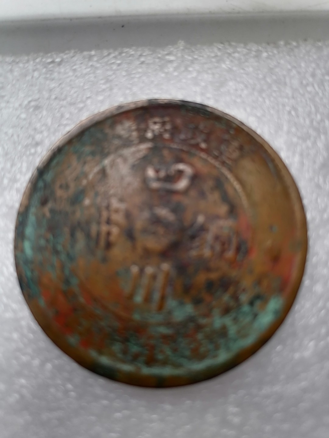 机制币专场 民国二年四川铜币中心汉100文