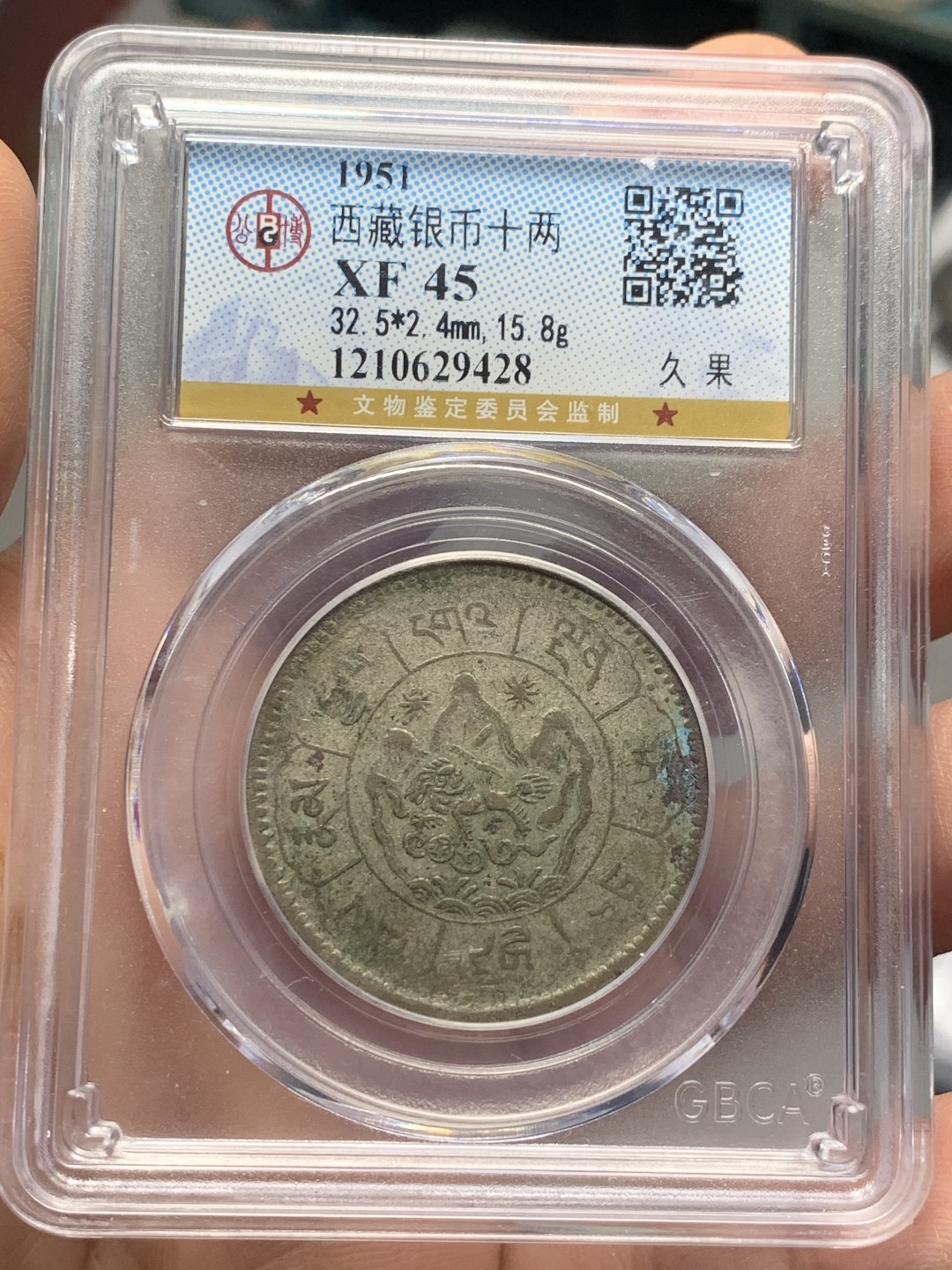 《竞宝斋》第121场-周日，周一 ，2场连拍（全场包邮） 1951年中国西藏噶厦地方政府 久果十两银币