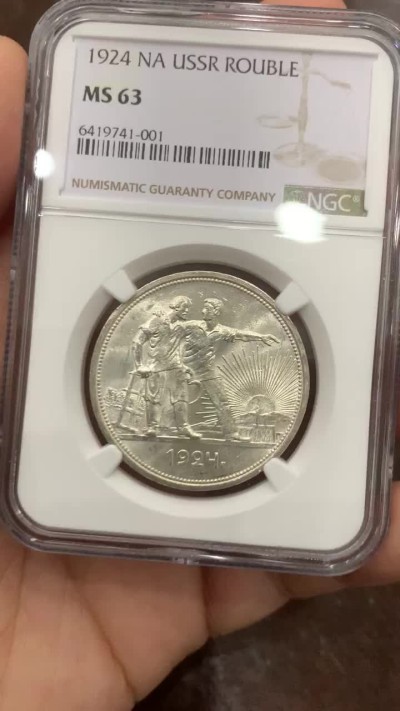 《竞宝斋》第121场-周日，周一 ，2场连拍（全场包邮） NGC-MS63 前苏联1924年指路1卢布银币 白亮干净