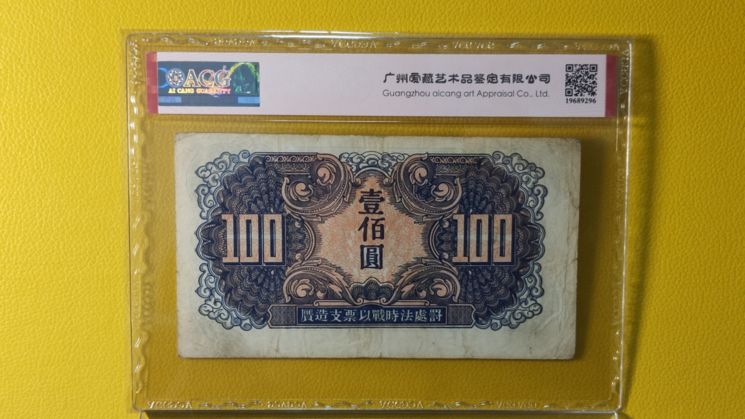 评级币混拍场<1> 苏联红军一百元  AS043202 中间顺  加贴票版  爱藏35E