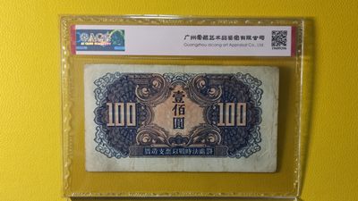 评级币混拍场<1> 苏联红军一百元  AS043202 中间顺  加贴票版  爱藏35E