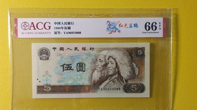 评级币混拍场<1> 四版伍元，红光蓝鹤 YA96933088 爱藏66E 尾88