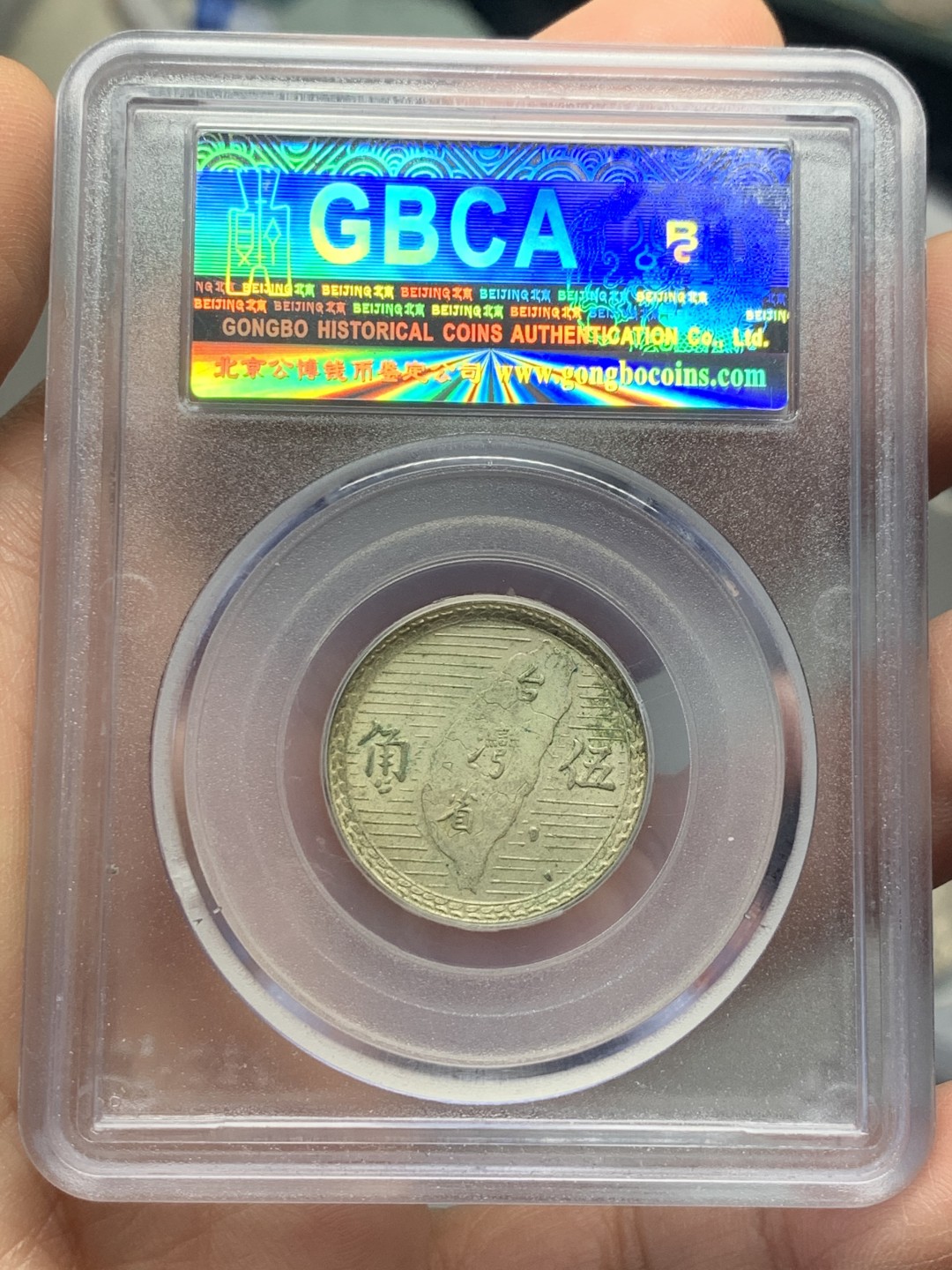 《竞宝斋》第121场-周日，周一 ，2场连拍（全场包邮） 公博MS61 孙中山像 台湾省五角地瓜银币