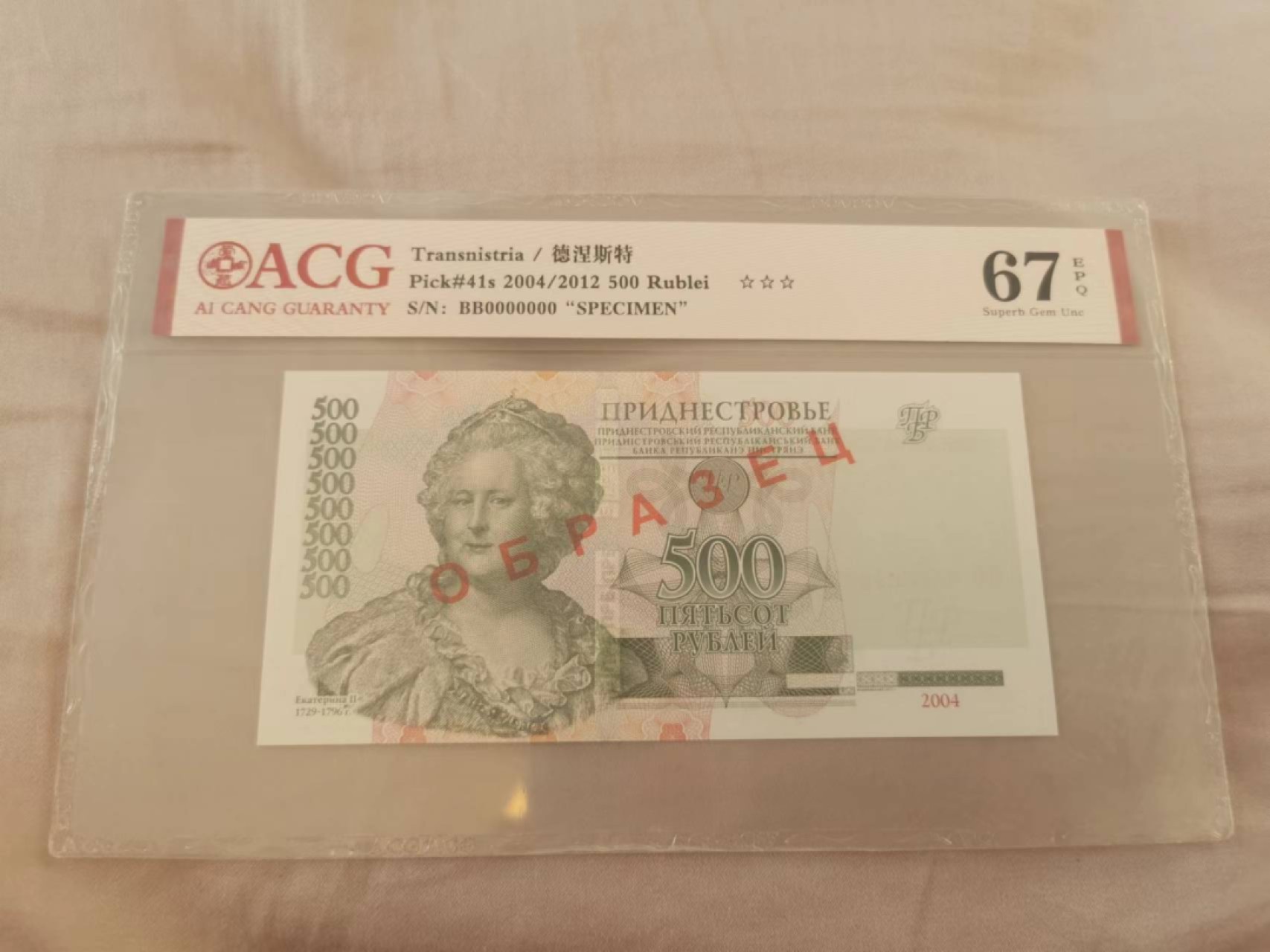 34.【鲸贝乐淘★两拍包邮】道德经·第“天长地久。天地所以能长且久者，以其不自生，故能长生”号拍卖 【德涅斯特河沿岸共和国★票样】500卢布票样，爱藏67E
