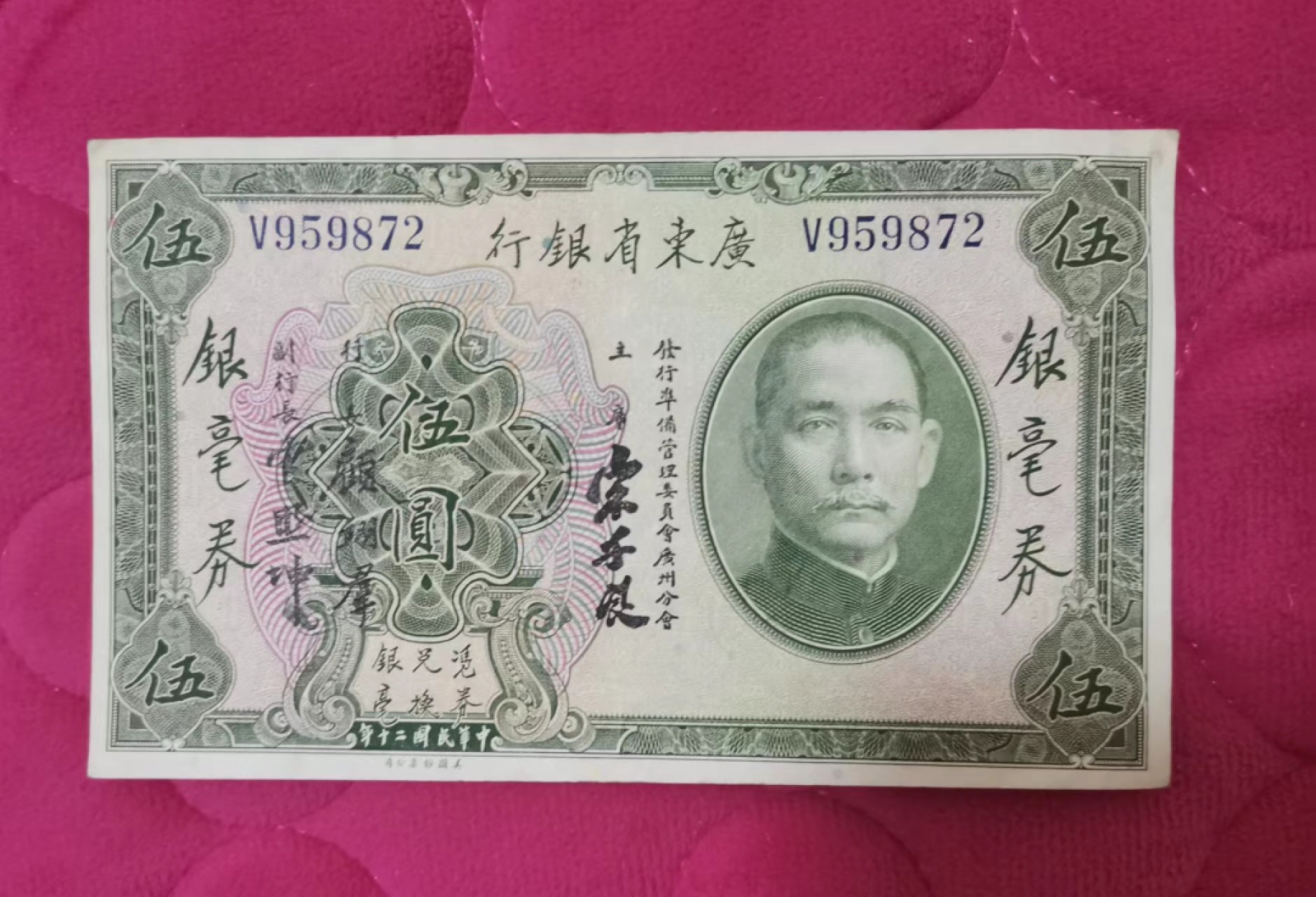 世家收藏第十八期“世界杯”号邮票钱币专场（自动截拍） 广东省银行1931年版5圆银毫券（票面有中折、黄斑）流通好品