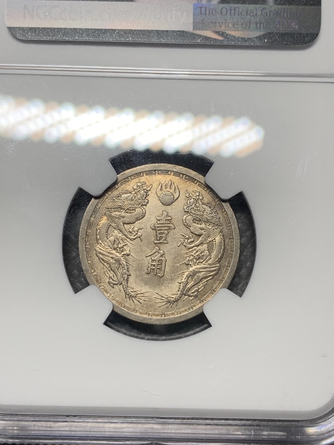 《竞宝斋》第121场-周日，周一 ，2场连拍（全场包邮） NGC AU58 中国 伪满洲国 1938年，一角钱币，深打细节不错