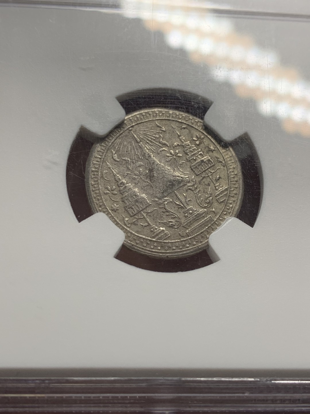 《竞宝斋》第121场-周日，周一 ，2场连拍（全场包邮） NGC AU55 1860泰国大象 1/4铢 银币 稀缺品种