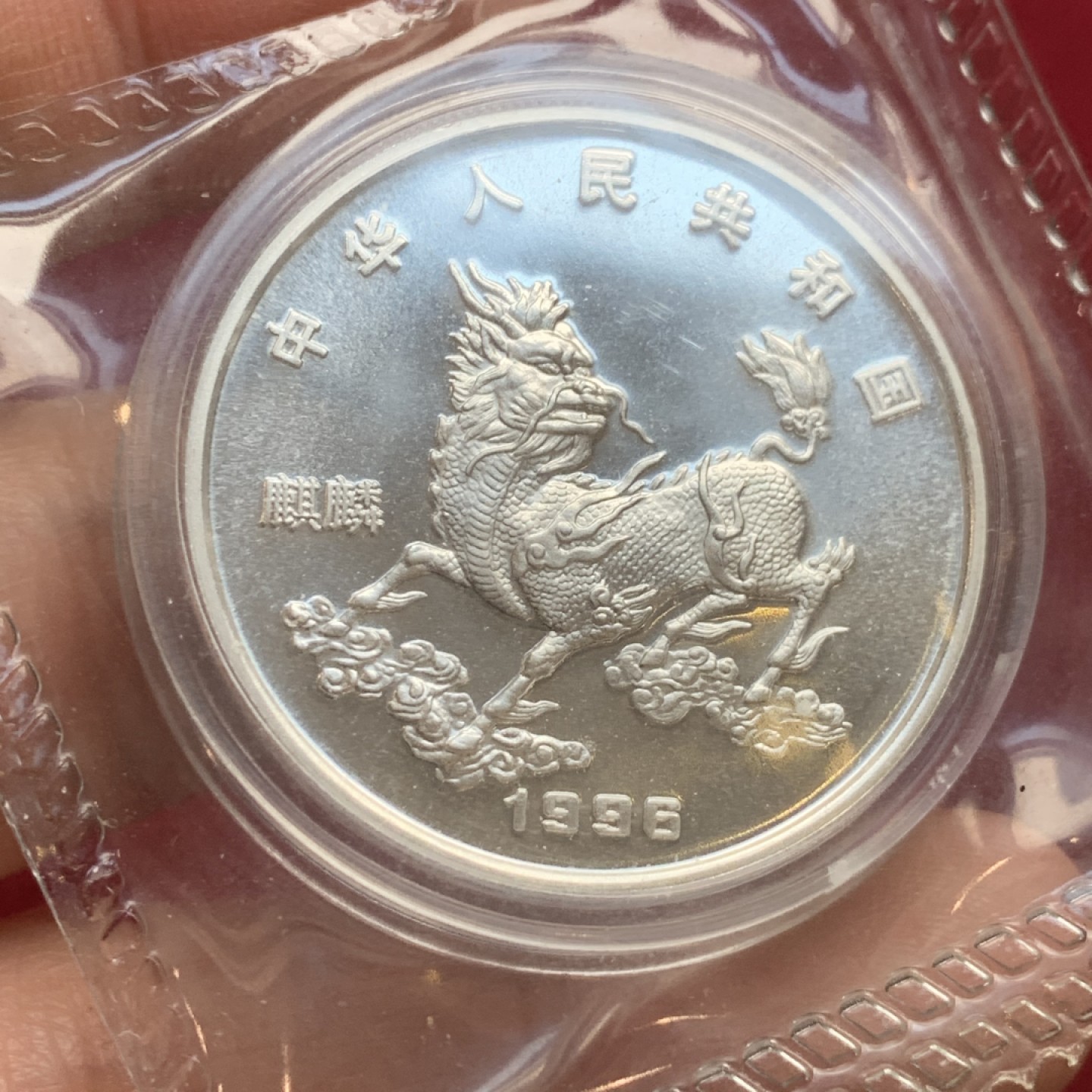 《竞宝斋》第121场-周日，周一 ，2场连拍（全场包邮） 中国 1996年 麒麟 5元银币 原盒原袋 状态没得说