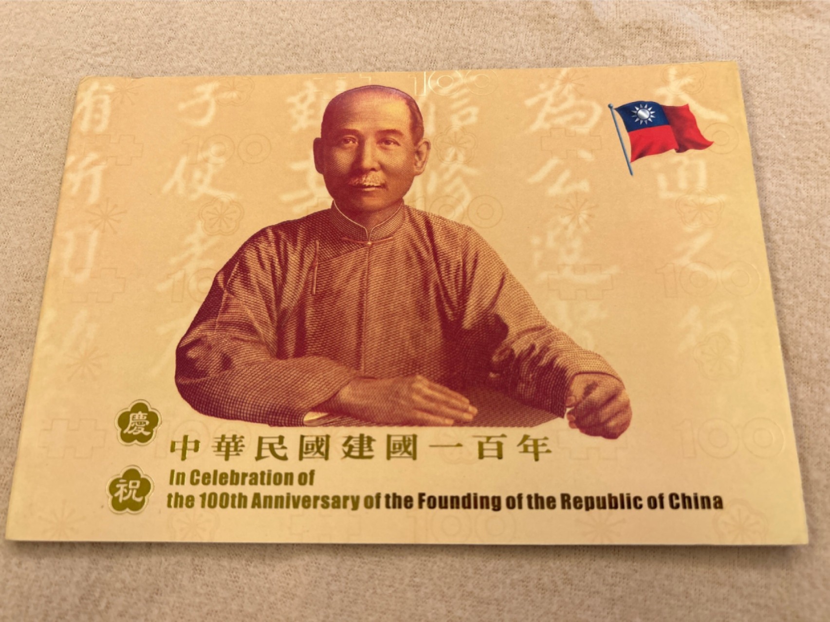 收藏联盟Quantum Auction 第218期拍卖 邮币杂项场 中国台湾发行中华民国暨辛亥革命一百周年纪念钞币 2本