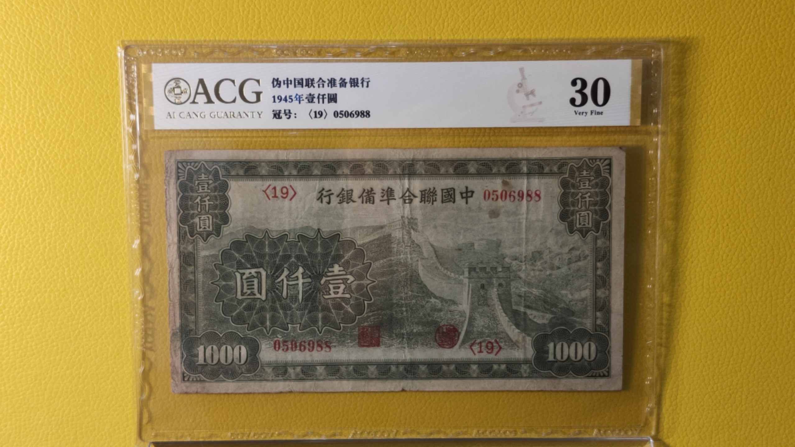 民国评级币放漏专拍 中国联合准备银行壹仟元 0506988  ACG30