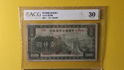 评级币混拍场<1> 中国联合准备银行壹仟元 0506988  ACG30