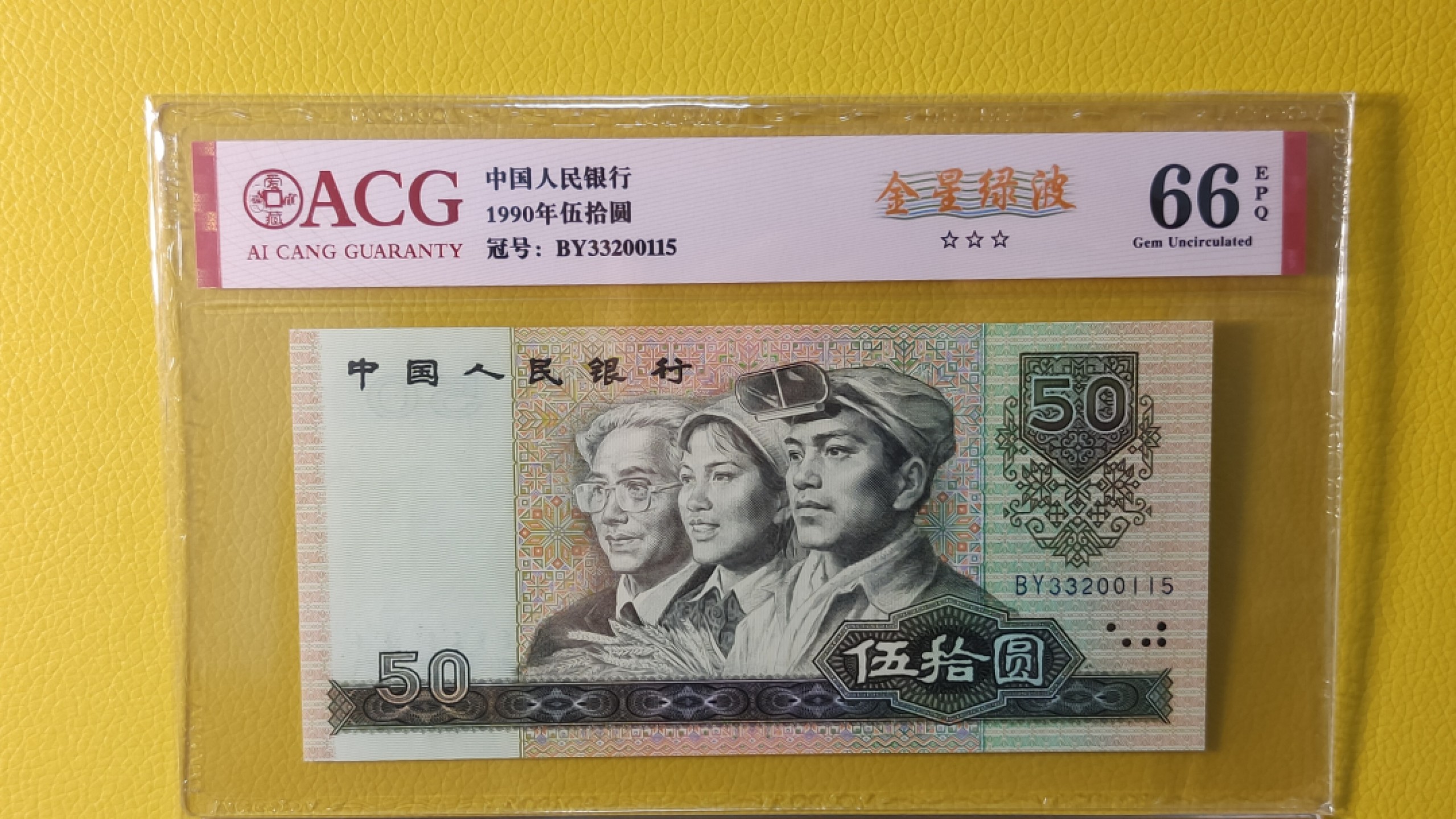 二、三、四版币综合场 四版9050  金星绿波   BY3320015 全程无47 ACG66E