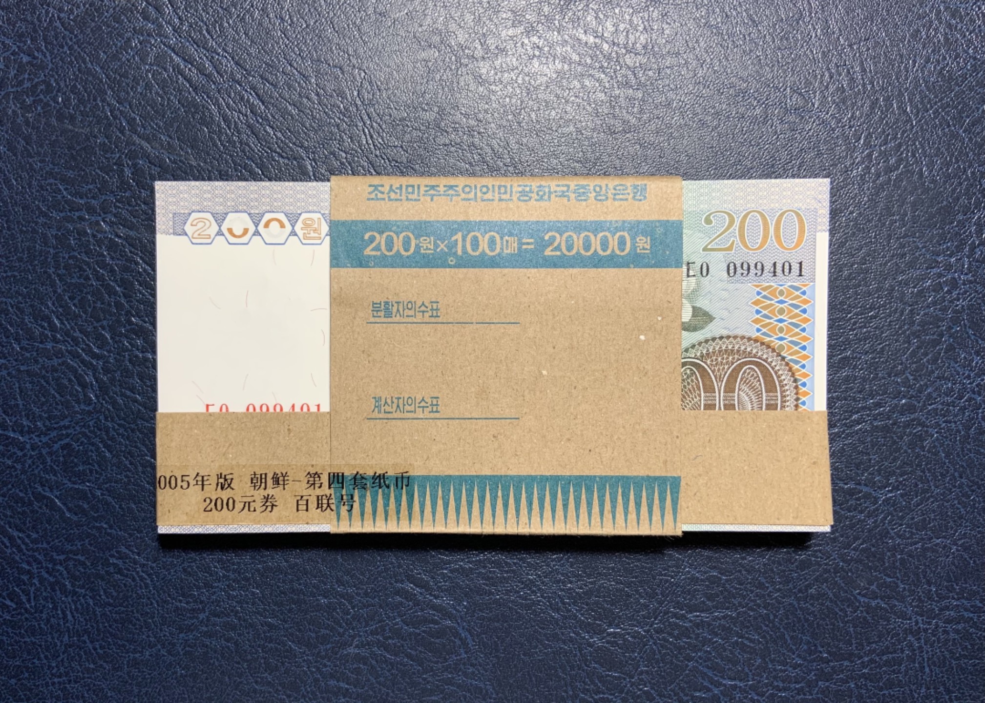 收藏联盟Quantum Auction 第215期拍卖 朝鲜2005年200元百连 品相全新UNC