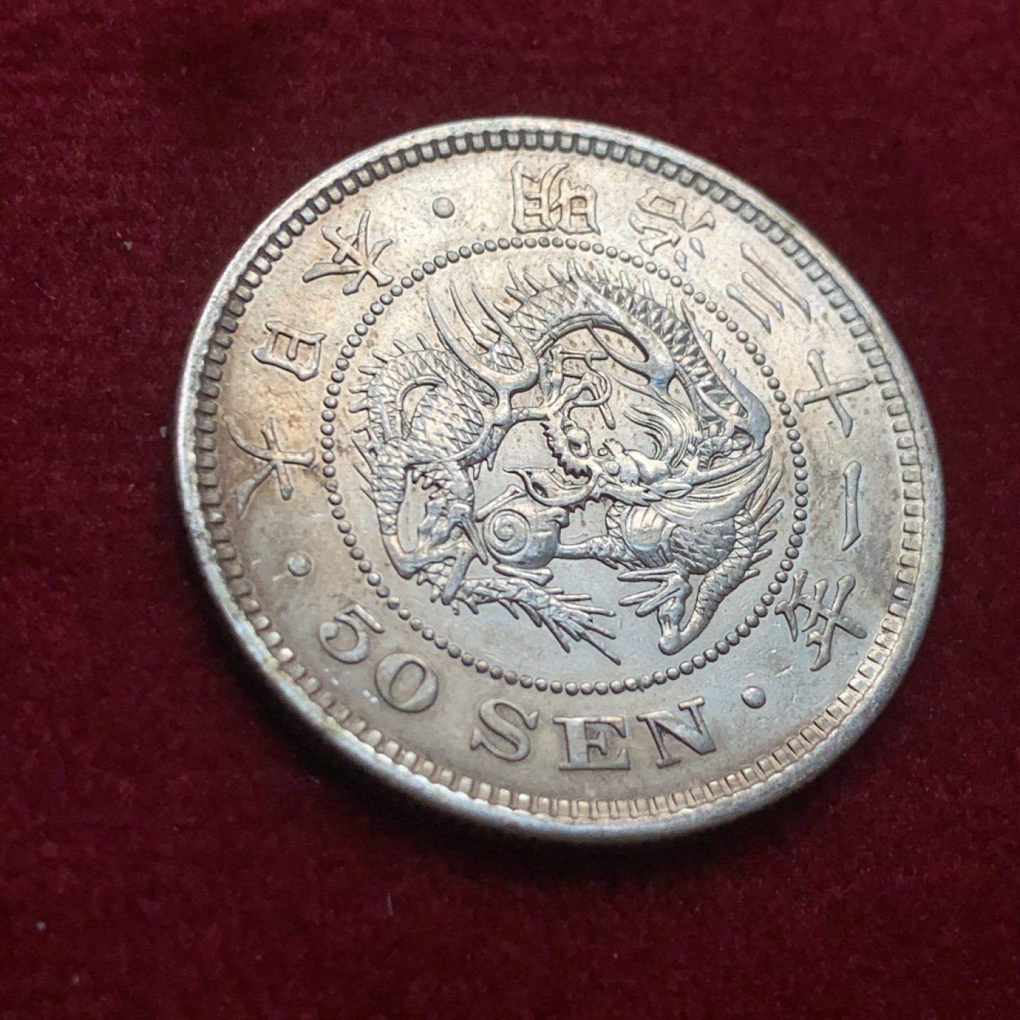 《竞宝斋》第121场-周日，周一 ，2场连拍（全场包邮） 日本 明治三十一年 五十钱 银币 漂亮的包浆