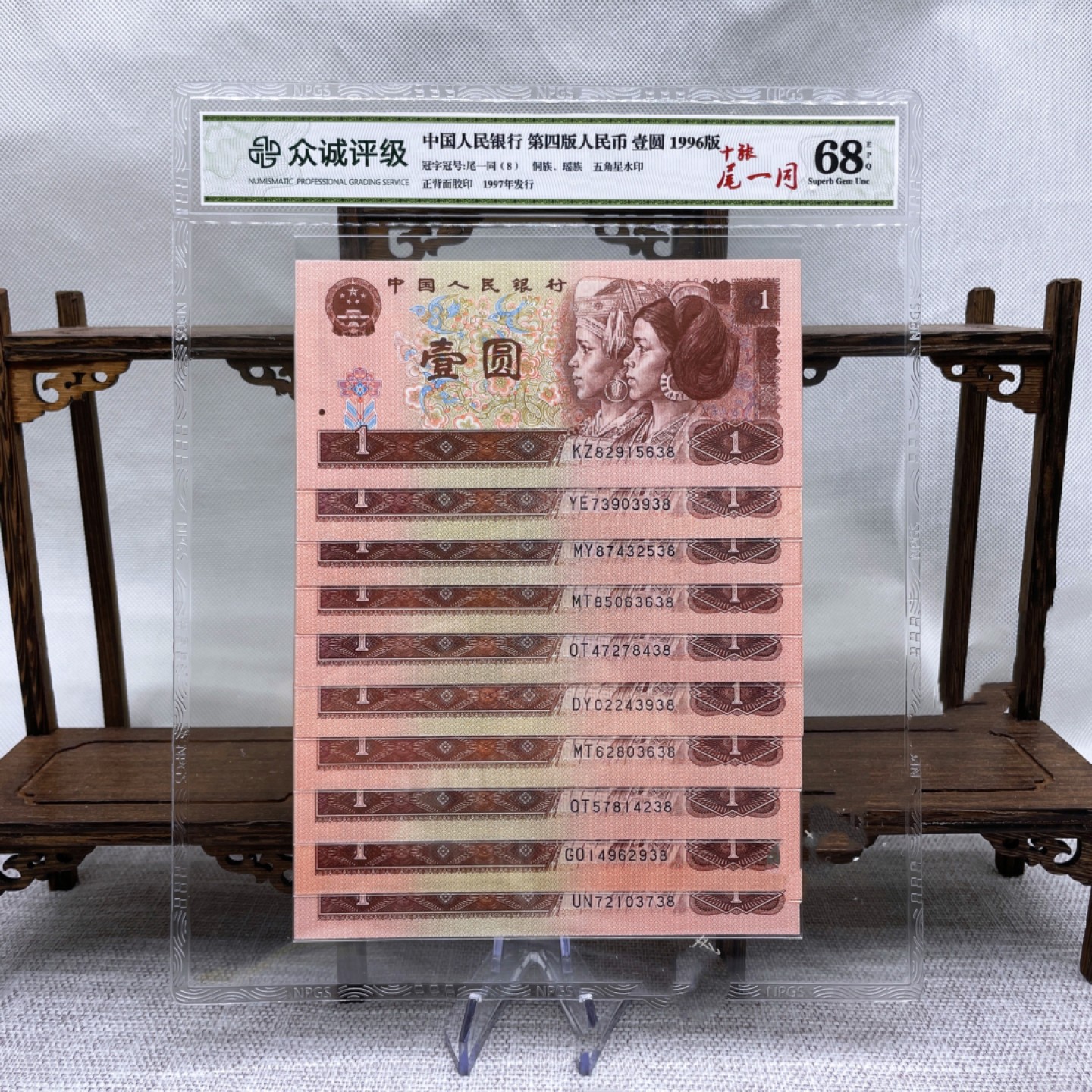 评级币 第四套人民币壹圆68分尾相同号码随机