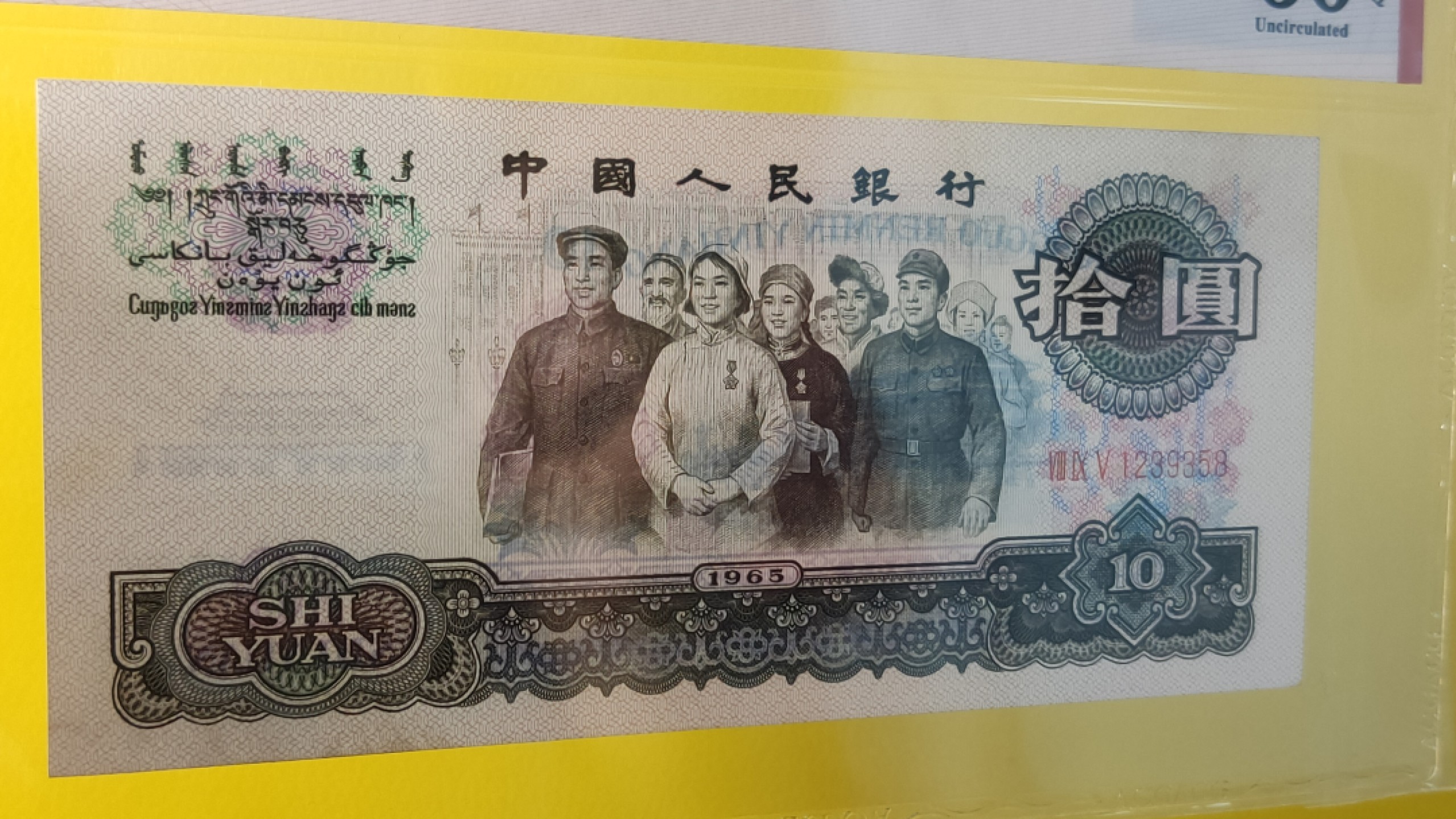 评级币混拍 大团结拾元 三罗马 895-1239358 前顺  无47 ACG60E