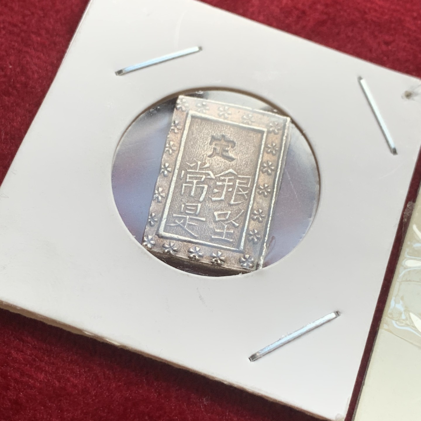 《竞宝斋》第121场-周日，周一 ，2场连拍（全场包邮） 日本 银币2枚 原袋装 明治型一朱银一枚+天宝型一分一枚 状态都非常好