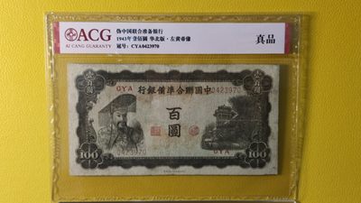 每日随心十拍002 <民国币> - 中国联合准备银行百元 华北版 左黄帝像 CYA0423970  真品