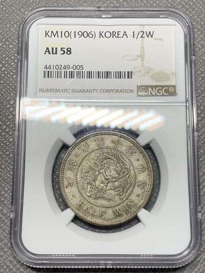 《竞宝斋》第121场-周日，周一 ，2场连拍（全场包邮） - NGC AU58 1906年 朝鲜光武十年半圆 key年份 比九年少很多 原味包浆 SBP 5月62分 1.6W