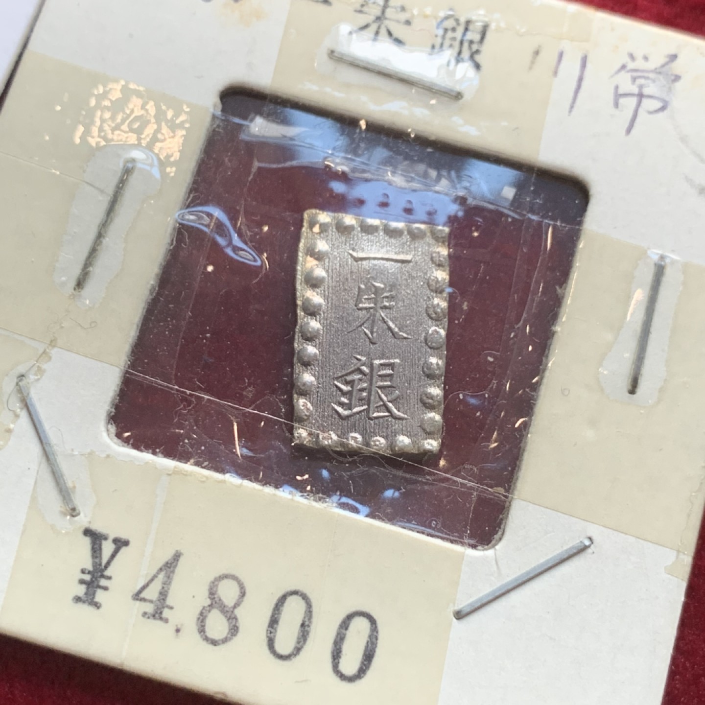 《竞宝斋》第121场-周日，周一 ，2场连拍（全场包邮） 日本 银币2枚 原袋装 明治型一朱银一枚+天宝型一分一枚 状态都非常好