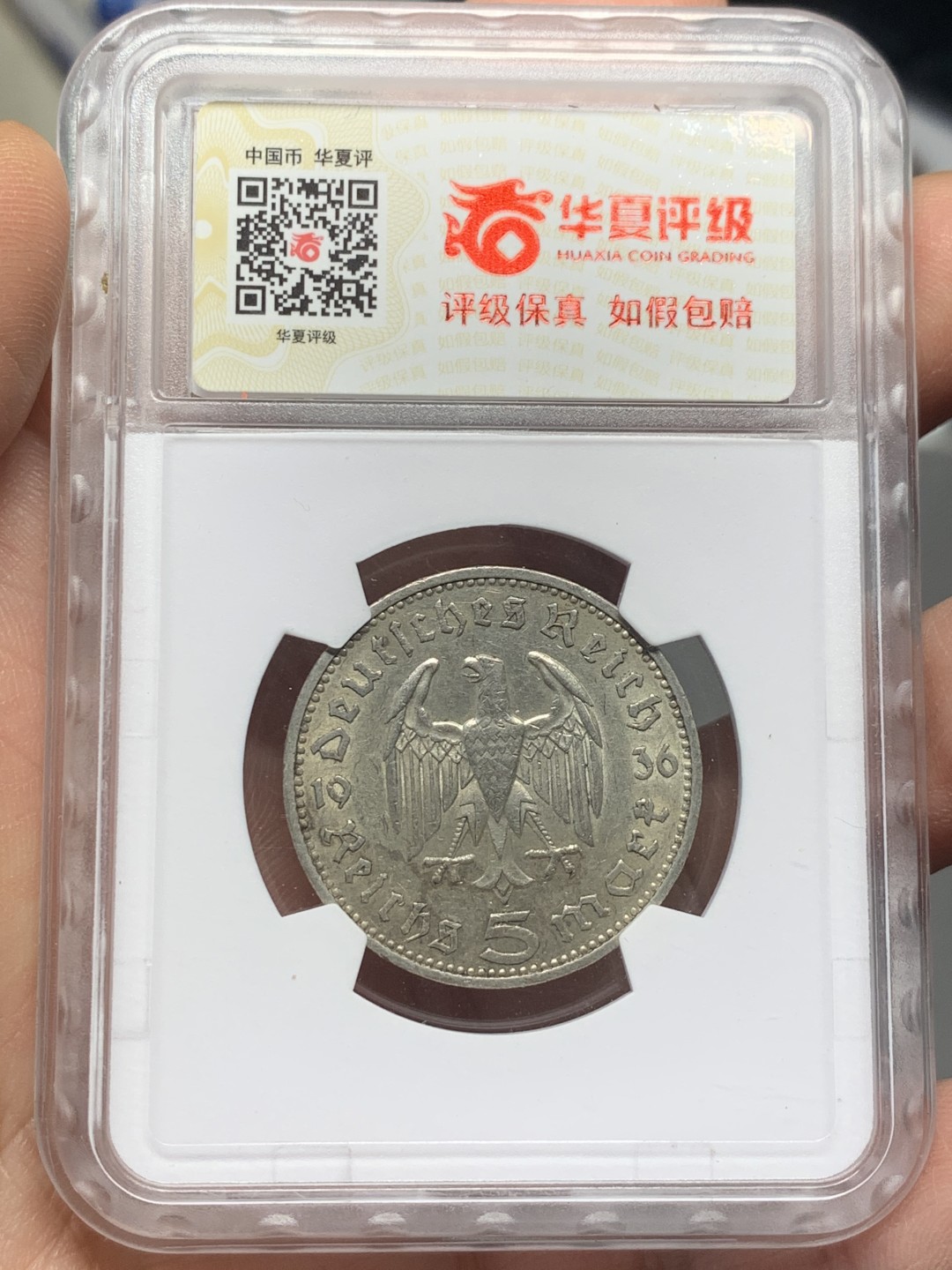 《竞宝斋》第121场-周日，周一 ，2场连拍（全场包邮） 华夏评级 AU58 德国1936年 兴登堡5马克 银币