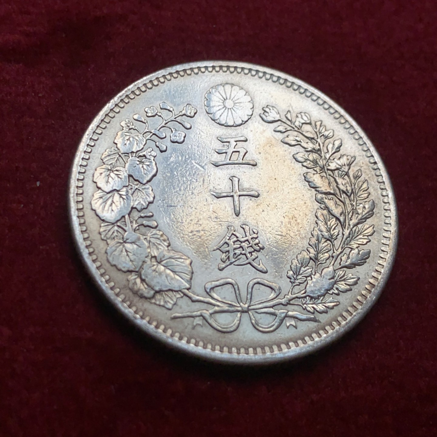 《竞宝斋》第121场-周日，周一 ，2场连拍（全场包邮） 日本 明治三十一年 五十钱 银币 漂亮的包浆