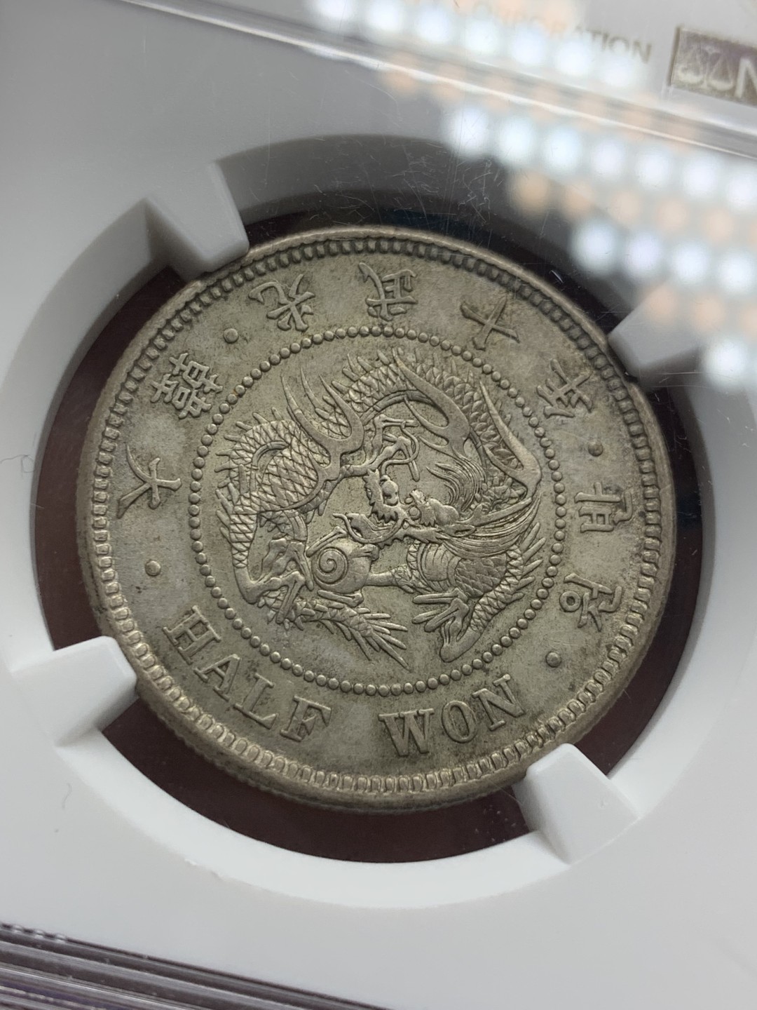 《竞宝斋》第121场-周日，周一 ，2场连拍（全场包邮） NGC AU58 1906年 朝鲜光武十年半圆 key年份 比九年少很多 原味包浆 SBP 5月62分 1.6W