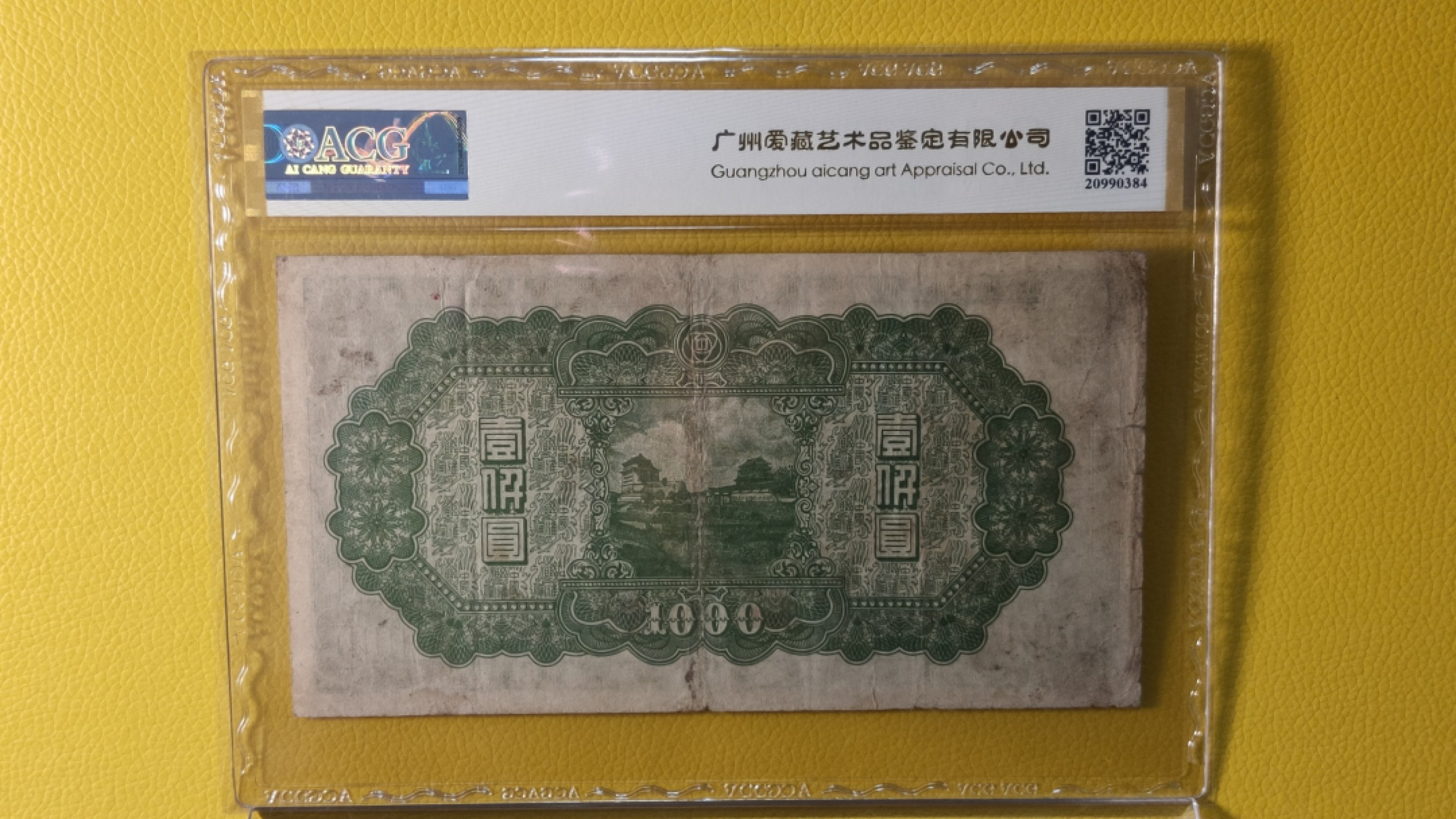 民国评级币放漏专拍 中国联合准备银行壹仟元 0506988  ACG30