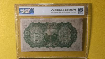 评级币混拍场<1> 中国联合准备银行壹仟元 0506988  ACG30