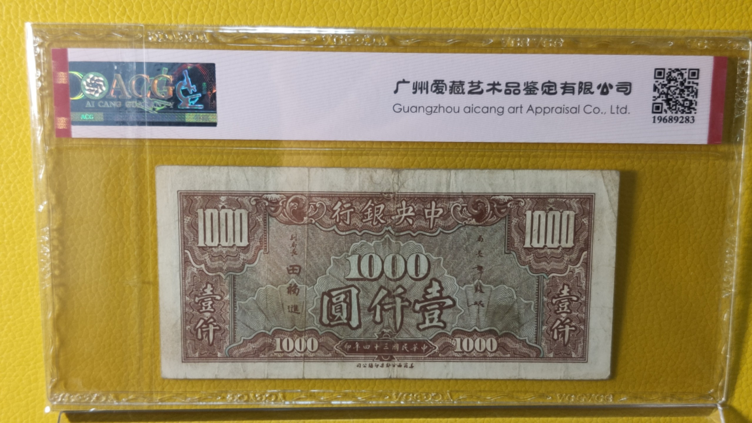 民国评级币综合场 中央银行1945年壹仟圆  K3332421  爱藏30