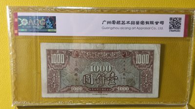 评级币混拍场<1> 中央银行1945年壹仟圆  K3332421  爱藏30