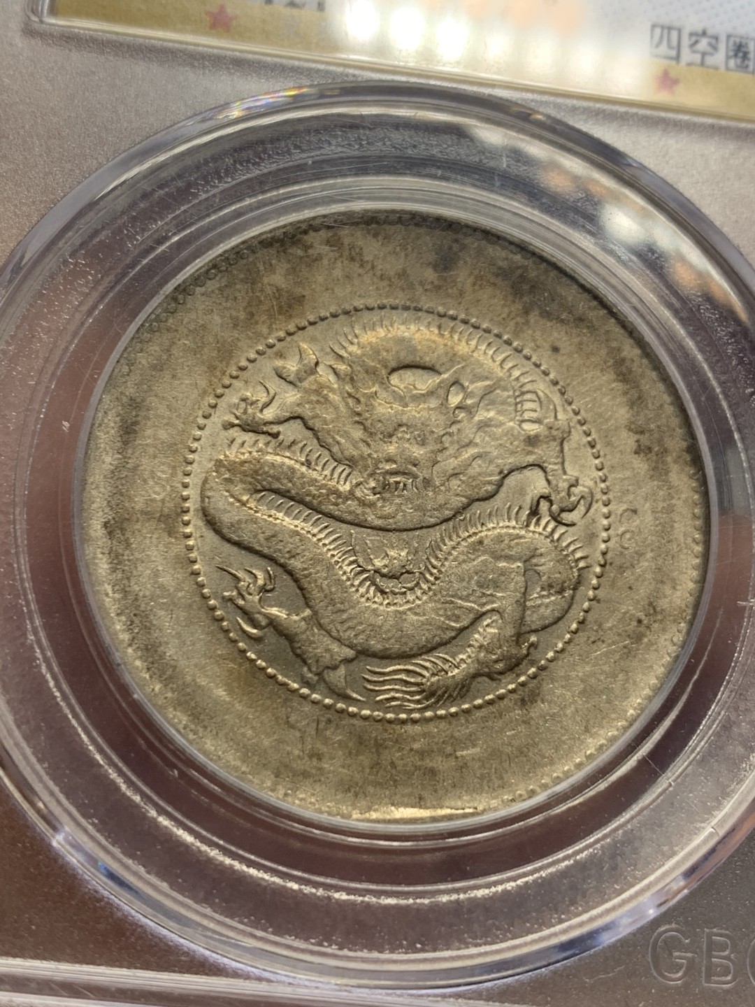 《竞宝斋》第121场-周日，周一 ，2场连拍（全场包邮） 公博AU50 云南 光绪元宝 新龙半圆 四空圈 银币